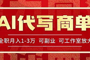 AI代写接商单,一单一结多劳多得,全职月入1-3万,技能型项目可积累【全网最全实操课程】