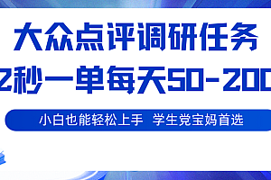 大众点评调研任务,2秒一单 每天50-200,学生党宝妈首选