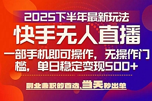 (15662期)25年快手无人直播最新玩法,当天可出单,一部手机即可操作
