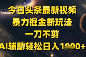 今日头条最新美女视频暴力掘金新玩法,一刀不剪,AI辅助轻松日入1k+