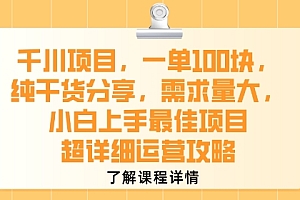 千川项目,一单1张,纯干货分享,需求量大,小白上手最佳项目,超详细运营攻略