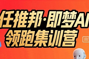 任推邦·即梦AI领跑集训营,低粉号冷启动,单条视频变现1.2W实操