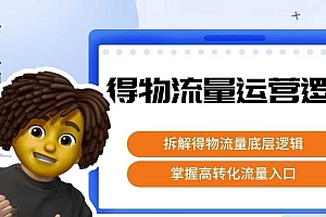 得物流量运营逻辑,拆解得物流量底层逻辑,掌握高转化入口