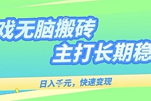 海外全自动无脑游戏搬砖,全自动无需人工操作,快速变现,日入1k+,主打长期稳定【揭秘】