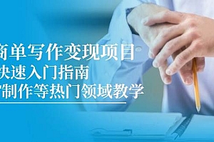 AI商单写作变现项目,7天快速入门指南,PPT制作等热门领域教学