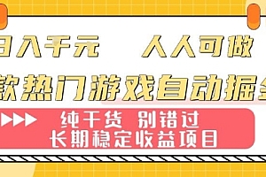 两款热门游戏自动掘金:日入1k,人人可做,纯干货,长期稳定收益项目【揭秘】