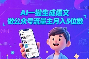 AI一键生成爆文,做公众号流量主月入5位数
