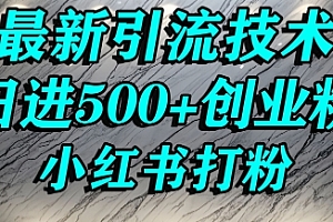 小红书精准引流创业粉,前辈求带孩子走投无路了,单人操作日引500+精准创业粉