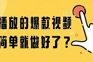 百万播放的爆款视频,这么简单就做好了?【揭秘】