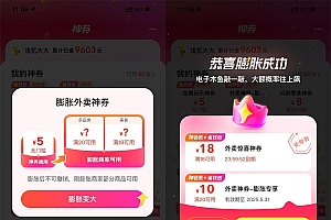 美团外卖膨胀18-18亓免单券