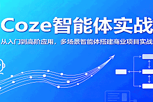 Coze智能体实战,从入门到高阶应用,多场景智能体搭建商业项目实战