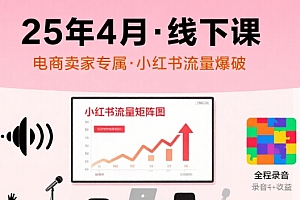小红书25年4月线下课程,电商卖家小红书流量课,录音+图片