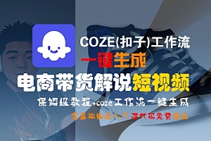 COZE(扣子)工作流一键生成电商带货解说短视频,保姆级教程,0基础快手入门