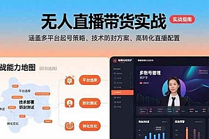 (15622期)无人直播带货实战,涵盖多平台起号策略、技术防封方案、高转化直播配置