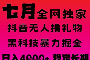 7月最新风口抖音无人直播撸音浪掘金,黑科技全自动运行,长期稳定,日入1k+,可批量收益翻倍【揭秘】