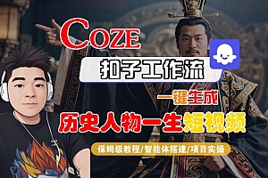 COZE扣子工作流一键生成历史人物一生短视频,保姆级教程-智能体搭建-项目实操