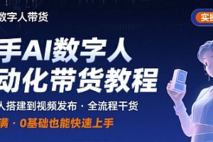 快手AI数字人自动化视频带货实操全流程,干货满满,细节拉满