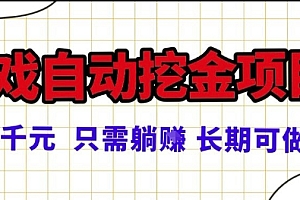 常年稳定的游戏自动掘金项目,日入1k,正规项目只需躺賺,长期可做【揭秘】