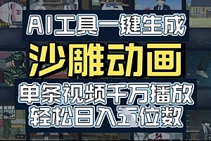 AI工具一键生成沙雕动画,单条视频千W播放,玩转短剧内容,轻松日入多张
