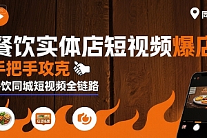 餐饮实体店短视频爆店,手把手攻克餐饮同城短视频全链路