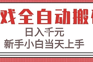 游戏全自动搬砖技术,日入1k+,新手小白当天上手,适合懒人的副业【揭秘】