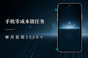 零成本做任务,任务简单,数量也比较多,单月变现5k+