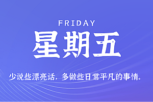 2025年09月05日新闻早讯,每天60s读懂世界
