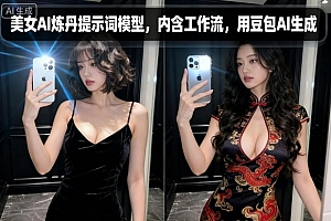 美女AI炼丹提示词模型,内含工作流,用豆包AI生成