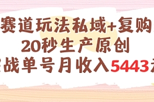 养生赛道玩法私域+复购类型,20秒生产原创实战单号月收入5k+