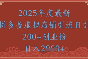绝密引流秘籍,拼多多虚拟店铺引流,日引500+