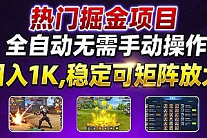 热门游戏搬砖项目,全自动无需手动操作,日入1K,稳定可矩阵放大,长期可做的好项目【揭秘】