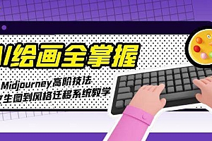 (15020期)AI绘画全掌握:Midjourney高阶技法,从文生图到风格迁移系统教学