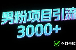 新的安全引流方式可用于男粉项目,不会封号,收益可观