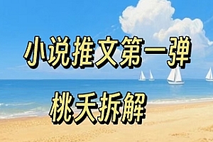 小说推文项目操作全流程第一弹,0粉就能做,门槛低非常适合新手