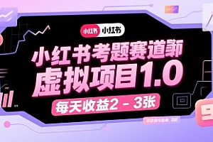 小红书考题赛道虚拟项目1.0,项目操作简单,每天收益2-3张