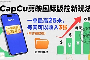 一单最高25米,亲测CapCu剪映国际版拉新玩法,每天可以收入3张(附详细教程)