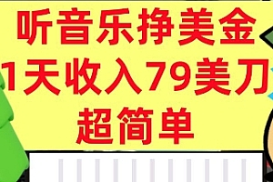 听音乐挣美金,超简单,1天收入79美刀,0门槛,长久被动收入