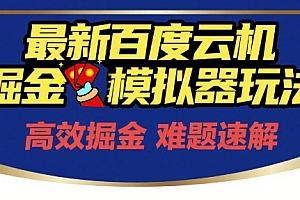 6月最新百度云机掘金模拟器玩法来袭,零成本开启挣钱之旅,单号保底月收益200+【揭秘】