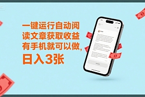 一键运行自动阅读文章获取收益,有手机就可以做,日入3张【揭秘】