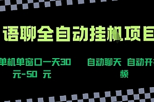 语聊自动视频自动聊天项目全新玩法,单机单窗口一天30-50+,新手看完直接上手【揭秘】