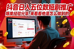 抖音日入五位数短剧推广爆单经验分享,来看看他是怎么做到的?