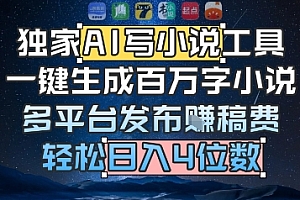 独家AI写小说工具,一键生成百万字小说,多平台发布挣稿费,轻松日入4位数