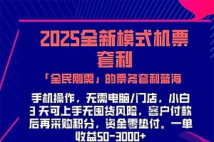 (15165期)2025机票高铁火车票 「全民刚需」的票务套利蓝海!一单赚 300-1000+,…