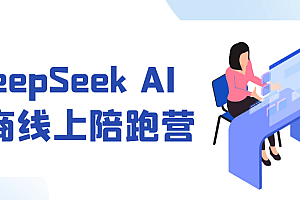 DeepSeek AI电商线上陪跑营