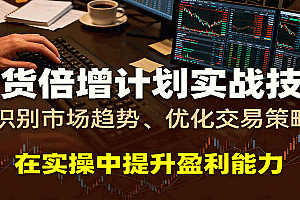 期货倍增计划实战技巧:识别市场趋势、优化交易策略,在实操中提升盈利能力