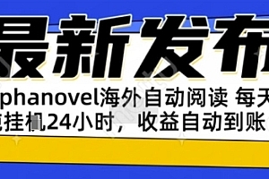 AIphanovel自动阅读:24小时躺挣美金攻略,不需要人工干预,单电脑每天1k+主业副业都可以【揭秘】