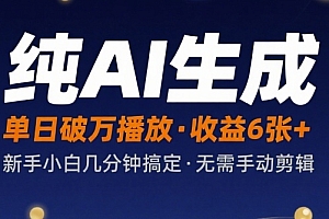 纯AI生成单日破万播放收益6张+,新手小白几分钟搞定作品,不需要手动剪辑