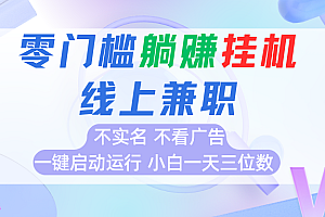 首码0撸挂机项目,无需实名无需看广告 一键启动运行,小白轻松日入三位数