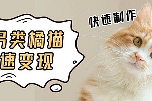 5个作品涨粉30W!AI+江湖橘猫视频制作,小白轻轻松松上手,条条爆款,条条变现,单日就能收益