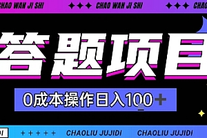 首发答题项目每天半小时轻松日入几十,多劳多得